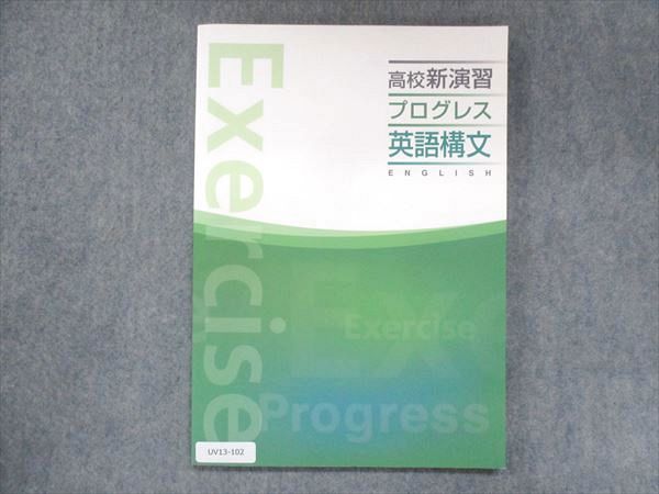 UV13-102 塾専用 高校新演習 プログレス 英語構文 10m5B