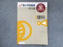 【30日間返品保証】商品説明に誤りがある場合は、無条件で弊社送料負担で商品到着後30日間返品を承ります。ご満足のいく取引となるよう精一杯対応させていただきます。【インボイス制度対応済み】当社ではインボイス制度に対応した適格請求書発行事業者番号（通称：T番号・登録番号）を印字した納品書（明細書）を商品に同梱してお送りしております。こちらをご利用いただくことで、税務申告時や確定申告時に消費税額控除を受けることが可能になります。また、適格請求書発行事業者番号の入った領収書・請求書をご注文履歴からダウンロードして頂くこともできます（宛名はご希望のものを入力して頂けます）。■商品名■塾専用 新小学問題集 中学入試編 ステージI 理科■出版社■塾専用■著者■■発行年■不明■教科■理科■書き込み■色ペンによる書き込みが少しあります。※書き込みの記載には多少の誤差や見落としがある場合もございます。予めご了承お願い致します。※テキストとプリントのセット商品の場合、書き込みの記載はテキストのみが対象となります。付属品のプリントは実際に使用されたものであり、書き込みがある場合もございます。■状態・その他■この商品はDランクです。商品の不備や状態につきましては画像をご参照ください。コンディションランク表A:未使用に近い状態の商品B:傷や汚れが少なくきれいな状態の商品C:多少の傷や汚れがあるが、概ね良好な状態の商品(中古品として並の状態の商品)D:傷や汚れがやや目立つ状態の商品E:傷や汚れが目立つものの、使用には問題ない状態の商品F:傷、汚れが甚だしい商品、裁断済みの商品解答解説がついています。■記名の有無■裏表紙に記名があります。記名部分はテープを貼り消し込みをいれさせていただきました。記名部分の容態は画像をご参照ください。■担当講師■■検索用キーワード■理科 【発送予定日について】午前9時までの注文は、基本的に当日中に発送致します（レターパック発送の場合は翌日発送になります）。午前9時以降の注文は、基本的に翌日までに発送致します（レターパック発送の場合は翌々日発送になります）。※日曜日・祝日・年末年始は除きます（日曜日・祝日・年末年始は発送休業日です）。(例)・月曜午前9時までの注文の場合、月曜または火曜発送・月曜午前9時以降の注文の場合、火曜または水曜発送・土曜午前9時までの注文の場合、土曜または月曜発送・土曜午前9時以降の注文の場合、月曜または火曜発送【送付方法について】ネコポス、宅配便またはレターパックでの発送となります。北海道・沖縄県・離島以外は、発送翌日に到着します。北海道・離島は、発送後2-3日での到着となります。沖縄県は、発送後2日での到着となります。【その他の注意事項】1．テキストの解答解説に関して解答(解説)付きのテキストについてはできるだけ商品説明にその旨を記載するようにしておりますが、場合により一部の問題の解答・解説しかないこともございます。商品説明の解答(解説)の有無は参考程度としてください(「解答(解説)付き」の記載のないテキストは基本的に解答のないテキストです。ただし、解答解説集が写っている場合など画像で解答(解説)があることを判断できる場合は商品説明に記載しないこともございます。)。2．一般に販売されている書籍の解答解説に関して一般に販売されている書籍については「解答なし」等が特記されていない限り、解答(解説)が付いております。ただし、別冊解答書の場合は「解答なし」ではなく「別冊なし」等の記載で解答が付いていないことを表すことがあります。3．付属品などの揃い具合に関して付属品のあるものは下記の当店基準に則り商品説明に記載しております。・全問(全問題分)あり：(ノートやプリントが）全問題分有ります・全講分あり：(ノートやプリントが)全講義分あります(全問題分とは限りません。講師により特定の問題しか扱わなかったり、問題を飛ばしたりすることもありますので、その可能性がある場合は全講分と記載しています。)・ほぼ全講義分あり：(ノートやプリントが)全講義分の9割程度以上あります・だいたい全講義分あり：(ノートやプリントが)8割程度以上あります・○割程度あり：(ノートやプリントが)○割程度あります・講師による解説プリント：講師が講義の中で配布したプリントです。補助プリントや追加の問題プリントも含み、必ずしも問題の解答・解説が掲載されているとは限りません。※上記の付属品の揃い具合はできるだけチェックはしておりますが、多少の誤差・抜けがあることもございます。ご了解の程お願い申し上げます。4．担当講師に関して担当講師の記載のないものは当店では講師を把握できていないものとなります。ご質問いただいても回答できませんのでご了解の程お願い致します。5．使用感などテキストの状態に関して使用感・傷みにつきましては、商品説明に記載しております。画像も参考にして頂き、ご不明点は事前にご質問ください。6．画像および商品説明に関して出品している商品は画像に写っているものが全てです。画像で明らかに確認できる事項は商品説明やタイトルに記載しないこともございます。購入前に必ず画像も確認して頂き、タイトルや商品説明と相違する部分、疑問点などがないかご確認をお願い致します。商品説明と著しく異なる点があった場合や異なる商品が届いた場合は、到着後30日間は無条件で着払いでご返品後に返金させていただきます。メールまたはご注文履歴からご連絡ください。