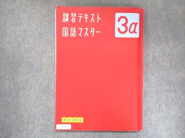 UV14-023 明光義塾 講習テキスト 国語マスター 3α 15S2B