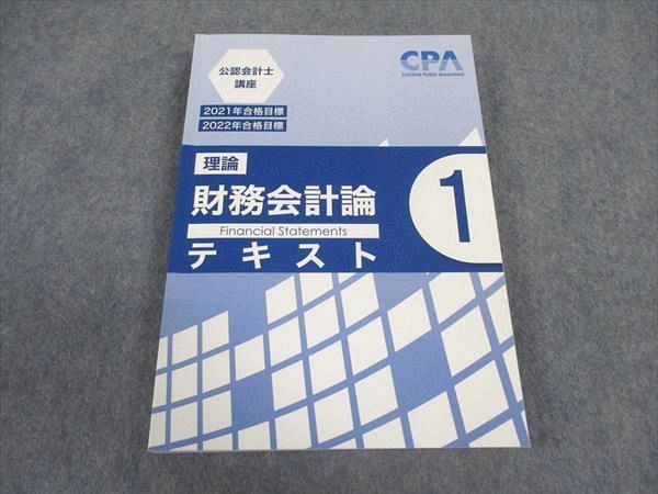 WZ05-035 CPA会計学院 公認会計士講座 理論 財務会計論 テキスト1 2021/2022年合格目標 ☆ 022S4B