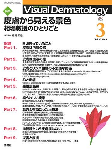 Visual Dermatology Vol.20 No.3 特集:『皮膚から見える景色 ~相場教授のひとりごと』 (ヴィジュアルダ..
