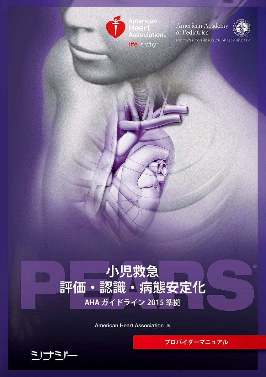 楽天市場】pearsプロバイダーマニュアル ahaガイドライン2015の通販 楽天市場】pearsプロバイダーマニュアル ahaガイドライン2015の通販
