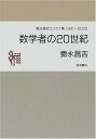 数学者の20世紀―彌永昌吉エッセイ集1941-2000