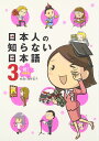 日本人の知らない日本語 3 祝!卒業編 (メディアファクトリーのコミックエッセイ)