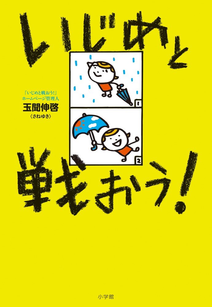 いじめと戦おう!