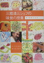 三國清三シェフの味覚の授業: KIDSシェフ
