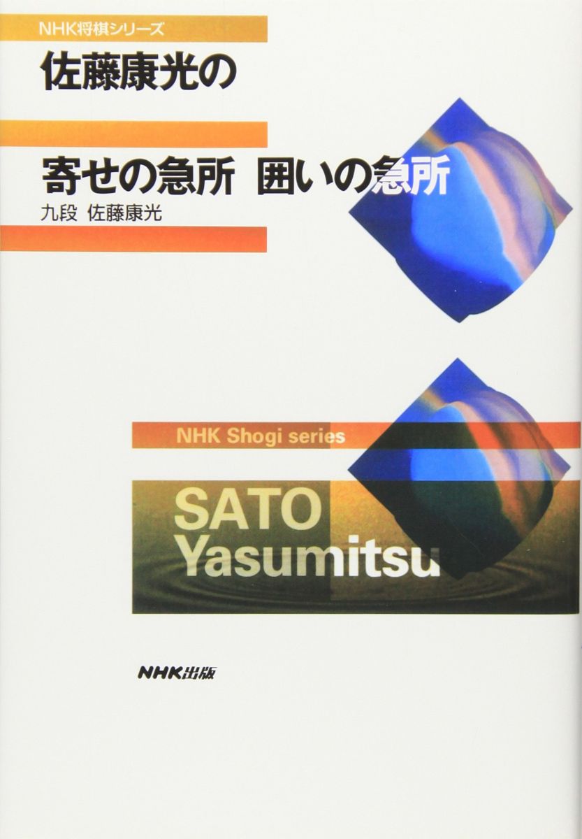 佐藤康光の寄せの急所 囲いの急所 (NHK将棋シリーズ)