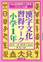 「漢字文化」習得ワーク 小学1年 (向山型国語教え方教室 スペシャル版)