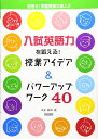 入試英語力を鍛える!授業アイデア&パワーアップワーク40 (目指せ!英語授業の達人 2) 本多 敏幸