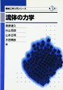 流体の力学 (機械工学入門シリーズ 第 3巻) 蔦原 道久
