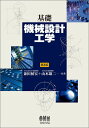 基礎機械設計工学 第3版