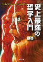 史上最強の哲学入門 (河出文庫)