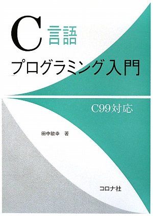 楽天市場】c言語プログラミング入門c99対応の通販
