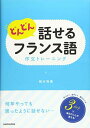 どんどん話せるフランス語 作文トレーニング