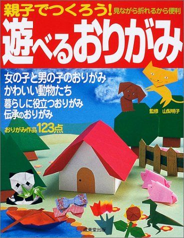 【30日間返品保証】商品説明に誤りがある場合は、無条件で弊社送料負担で商品到着後30日間返品を承ります。ご満足のいく取引となるよう精一杯対応させていただきます。※下記に商品説明およびコンディション詳細、出荷予定・配送方法・お届けまでの期間について記載しています。ご確認の上ご購入ください。【インボイス制度対応済み】当社ではインボイス制度に対応した適格請求書発行事業者番号（通称：T番号・登録番号）を印字した納品書（明細書）を商品に同梱してお送りしております。こちらをご利用いただくことで、税務申告時や確定申告時に消費税額控除を受けることが可能になります。また、適格請求書発行事業者番号の入った領収書・請求書をご注文履歴からダウンロードして頂くこともできます（宛名はご希望のものを入力して頂けます）。■商品名■親子でつくろう! 遊べるおりがみ■出版社■成美堂出版■著者■山梨 明子■発行年■2001/11/27■ISBN10■4415018696■ISBN13■9784415018690■コンディションランク■良いコンディションランク説明ほぼ新品：未使用に近い状態の商品非常に良い：傷や汚れが少なくきれいな状態の商品良い：多少の傷や汚れがあるが、概ね良好な状態の商品(中古品として並の状態の商品)可：傷や汚れが目立つものの、使用には問題ない状態の商品■コンディション詳細■書き込みありません。古本のため多少の使用感やスレ・キズ・傷みなどあることもございますが全体的に概ね良好な状態です。水濡れ防止梱包の上、迅速丁寧に発送させていただきます。【発送予定日について】こちらの商品は午前9時までのご注文は当日に発送致します。午前9時以降のご注文は翌日に発送致します。※日曜日・年末年始（12/31〜1/3）は除きます（日曜日・年末年始は発送休業日です。祝日は発送しています）。(例)・月曜0時〜9時までのご注文：月曜日に発送・月曜9時〜24時までのご注文：火曜日に発送・土曜0時〜9時までのご注文：土曜日に発送・土曜9時〜24時のご注文：月曜日に発送・日曜0時〜9時までのご注文：月曜日に発送・日曜9時〜24時のご注文：月曜日に発送【送付方法について】ネコポス、宅配便またはレターパックでの発送となります。関東地方・東北地方・新潟県・北海道・沖縄県・離島以外は、発送翌日に到着します。関東地方・東北地方・新潟県・北海道・沖縄県・離島は、発送後2日での到着となります。商品説明と著しく異なる点があった場合や異なる商品が届いた場合は、到着後30日間は無条件で着払いでご返品後に返金させていただきます。メールまたはご注文履歴からご連絡ください。