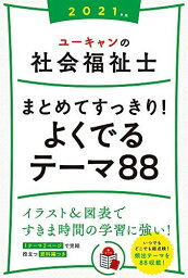 2021年版 ユーキャンの社会福祉士 まとめてすっきり！よくでるテーマ88【図表ですっきり整理・年表つき】 (ユーキャンの資格試験シリーズ)