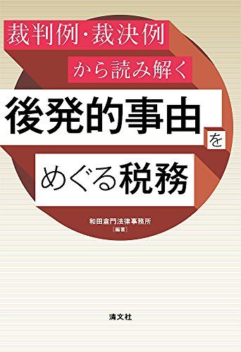 裁判例・裁決例から読み解く 後発的事由をめぐる税務 [単行本] 和田倉門法律事務所