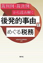 【30日間返品保証】商品説明に誤りがある場合は、無条件で弊社送料負担で商品到着後30日間返品を承ります。ご満足のいく取引となるよう精一杯対応させていただきます。※下記に商品説明およびコンディション詳細、出荷予定・配送方法・お届けまでの期間について記載しています。ご確認の上ご購入ください。【インボイス制度対応済み】当社ではインボイス制度に対応した適格請求書発行事業者番号（通称：T番号・登録番号）を印字した納品書（明細書）を商品に同梱してお送りしております。こちらをご利用いただくことで、税務申告時や確定申告時に消費税額控除を受けることが可能になります。また、適格請求書発行事業者番号の入った領収書・請求書をご注文履歴からダウンロードして頂くこともできます（宛名はご希望のものを入力して頂けます）。■商品名■裁判例・裁決例から読み解く 後発的事由をめぐる税務■出版社■清文社■著者■和田倉門法律事務所■発行年■2018/05/29■ISBN10■4433634387■ISBN13■9784433634384■コンディションランク■非常に良いコンディションランク説明ほぼ新品：未使用に近い状態の商品非常に良い：傷や汚れが少なくきれいな状態の商品良い：多少の傷や汚れがあるが、概ね良好な状態の商品(中古品として並の状態の商品)可：傷や汚れが目立つものの、使用には問題ない状態の商品■コンディション詳細■書き込みありません。古本ではございますが、使用感少なくきれいな状態の書籍です。弊社基準で良よりコンデションが良いと判断された商品となります。水濡れ防止梱包の上、迅速丁寧に発送させていただきます。【発送予定日について】こちらの商品は午前9時までのご注文は当日に発送致します。午前9時以降のご注文は翌日に発送致します。※日曜日・年末年始（12/31〜1/3）は除きます（日曜日・年末年始は発送休業日です。祝日は発送しています）。(例)・月曜0時〜9時までのご注文：月曜日に発送・月曜9時〜24時までのご注文：火曜日に発送・土曜0時〜9時までのご注文：土曜日に発送・土曜9時〜24時のご注文：月曜日に発送・日曜0時〜9時までのご注文：月曜日に発送・日曜9時〜24時のご注文：月曜日に発送【送付方法について】ネコポス、宅配便またはレターパックでの発送となります。関東地方・東北地方・新潟県・北海道・沖縄県・離島以外は、発送翌日に到着します。関東地方・東北地方・新潟県・北海道・沖縄県・離島は、発送後2日での到着となります。商品説明と著しく異なる点があった場合や異なる商品が届いた場合は、到着後30日間は無条件で着払いでご返品後に返金させていただきます。メールまたはご注文履歴からご連絡ください。