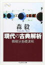 現代の古典解析: 微積分基礎課程 (ちくま学芸文庫 モ 6-3 Math&Science)