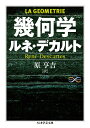幾何学 (ちくま学芸文庫 テ 6-4 Math&Science)
