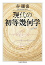 現代の初等幾何学 (ちくま学芸文庫)