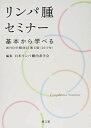 リンパ腫セミナー: 基本から学べるWHO分類改訂第4版(2017年) 日本リンパ網内系学会