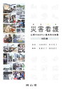 災害看護: 心得ておきたい基本的な知識 小原 真理子、 齋藤正子; 板垣知佳子