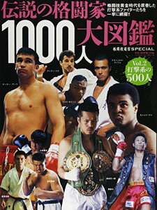 歴代格闘家名鑑(2): B・Bムック (B・B MOOK 1166 格闘技通信SPECIAL)