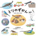 とりのずかん ものしりあいうえお (コドモエのえほん)