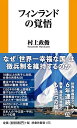 フィンランドの覚悟 (扶桑社新書)