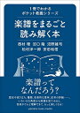 1冊でわかるポケット教養シリーズ 楽譜をまるごと読み解く本