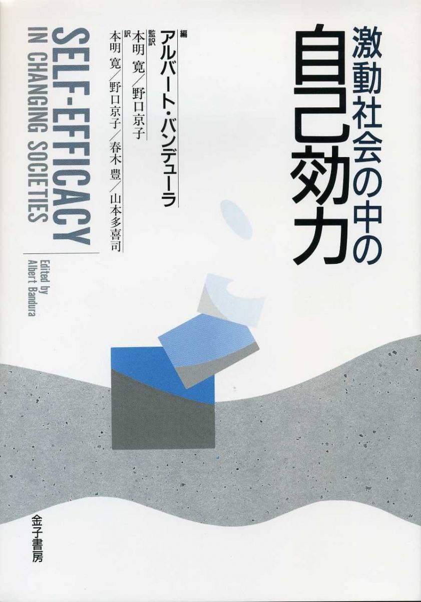 【30日間返品保証】商品説明に誤りがある場合は、無条件で弊社送料負担で商品到着後30日間返品を承ります。【最短翌日到着】正午12時まで（日曜日は午前9時まで）の注文は当日発送（土日祝も発送）。関東・関西・中部・中国・四国・九州地方は翌日お届け、東北地方・新潟県・北海道・沖縄県は翌々日にお届けします。【インボイス制度対応済み】当社ではインボイス制度に対応した適格請求書発行事業者番号（通称：T番号・登録番号）を印字した納品書（明細書）を商品に同梱してお送りしております。こちらをご利用いただくことで、税務申告時や確定申告時に消費税額控除を受けることが可能になります。また、適格請求書発行事業者番号の入った領収書・請求書をご注文履歴からダウンロードしていただくこともできます（宛名はご希望のものを入力していただけます）。ご満足のいく取引となるよう精一杯対応させていただきます。※下記に商品説明およびコンディション詳細、出荷予定・配送方法・お届けまでの期間について記載しています。ご確認の上ご購入ください。■商品名■激動社会の中の自己効力■出版社■金子書房■著者■■発行年■1997/10/01■ISBN10■4760822836■ISBN13■9784760822836■コンディションランク■可コンディションランク説明ほぼ新品：未使用に近い状態の商品非常に良い：傷や汚れが少なくきれいな状態の商品良い：多少の傷や汚れがあるが、概ね良好な状態の商品(中古品として並の状態の商品)可：傷や汚れが目立つものの、使用には問題ない状態の商品■コンディション詳細■当商品はコンディション「可」の商品となります。多少の書き込みが有る場合や使用感、傷み、汚れ、記名・押印の消し跡・切り取り跡、箱・カバー欠品などがある場合もございますが、使用には問題のない状態です。水濡れ防止梱包の上、迅速丁寧に発送させていただきます。【発送予定日について】正午12時まで（日曜日は午前9時まで）のご注文は当日に発送いたします。正午12時（日曜日は午前9時）以降のご注文は翌日に発送いたします（土曜日・日曜日・祝日も発送しています）。※土曜日・祝日も正午12時までのご注文は当日に発送いたします。※年末年始（12/31～1/3）は除きます。(例)・月曜0時～12時までのご注文：月曜日に発送・月曜12時～24時までのご注文：火曜日に発送・土曜0時～12時までのご注文：土曜日に発送・土曜12時～24時のご注文：日曜日に発送・日曜0時～9時までのご注文：日曜日に発送・日曜9時～24時のご注文：月曜日に発送【送付方法について】ネコポス、宅配便またはレターパックでの発送となります。東北地方・新潟県・北海道・沖縄県・離島以外は、発送翌日に到着します。東北地方・新潟県・北海道・沖縄県・離島は、発送後2日での到着となります。商品説明と著しく異なる点があった場合や異なる商品が届いた場合は、到着後30日間は無条件で着払いでご返品後に返金させていただきます。メールまたはご注文履歴からご連絡ください。