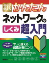 今すぐ使えるかんたん ネットワークのしくみ 超入門
