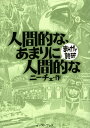 人間的な、あまりに人間的な (まんがで読破)