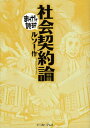 社会契約論 (まんがで読破)