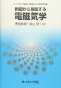 例題から展開する電磁気学 (ライブラリ例題から展開する大学物理学 2) 香取 眞理; 森山 修