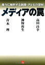 メディアの罠―権力に加担する新聞・テレビの深層 (vita)
