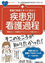 看護の現場ですぐに役立つ 疾患別看護過程 (ナースのためのスキルアップノート)