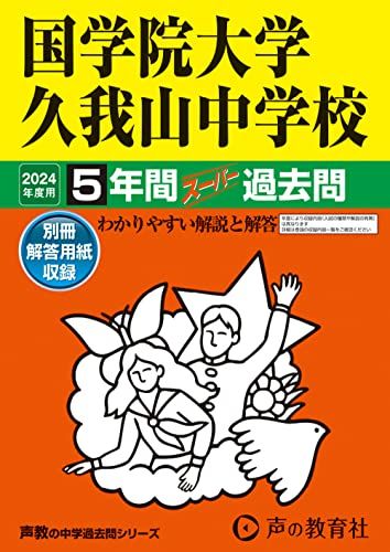 国学院大学久我山中学校　2024年度用 5年間スーパー過去問 （声教の中学過去問シリーズ 70 ）