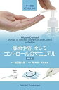 感染予防,そしてコントロールのマニュアル すべてのICTのために 第2版 岩田健太郎、 岡 秀昭; 坂本史衣