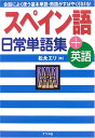 スペイン語日常単語集+英語: 会話によく使う基本単語・熟語がすばやく引ける! 松永 エリ