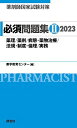 薬剤師国家試験対策 必須問題集II 2023 薬学教育センター