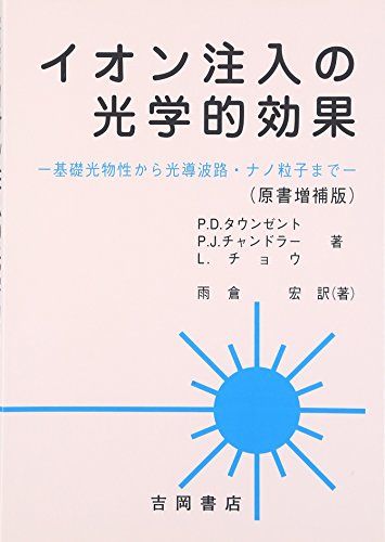 イオン注入の光学的効果 原書増補版: 基礎光物性から光導波路・ナノ粒子まで (物理学叢書 98) P.D.タウンゼント; 雨倉 宏