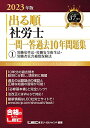 2023年版 出る順社労士 一問一答過去10年問題集 1 労働基準法・労働安全衛生法・労働者災害補償保険法【必修基本書に準拠】 (出る順社労士シリーズ) 東京リーガルマインド LEC総合研究所 社会保険労務士試験部; 東京リーガルマインドLEC総合研究所
