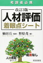 改訂3版 人材評価着眼点シート