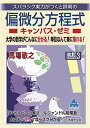 偏微分方程式キャンパス・ゼミ 改訂3
