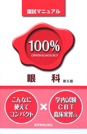 100%眼科国試マニュアル (国試マニュアル100%シリ-ズ) 医学教育出版社