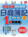 完全合格のための日商簿記1級商業簿記・会計学問題集〈PART3〉
