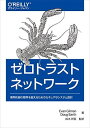 ゼロトラストネットワーク ―境界防御の限界を超えるためのセキュアなシステム設計