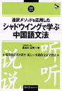 通訳メソッドを応用したシャドウイングで学ぶ中国語文法 (マルチリンガルライブラリー)